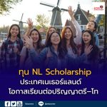 ทุน NL Scholarship ประเทศเนเธอร์แลนด์