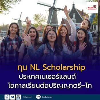 ทุน NL Scholarship ประเทศเนเธอร์แลนด์