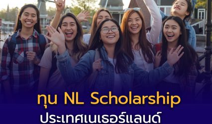 ทุน NL Scholarship ประเทศเนเธอร์แลนด์