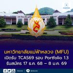 มหาวิทยาลัยแม่ฟ้าหลวง (MFU) ประกาศเปิดรับสมัครนักศึกษาใหม่ ผ่านระบบ TCAS69 รอบ Portfolio 1.3