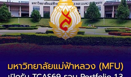 มหาวิทยาลัยแม่ฟ้าหลวง (MFU) ประกาศเปิดรับสมัครนักศึกษาใหม่ ผ่านระบบ TCAS69 รอบ Portfolio 1.3