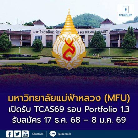 มหาวิทยาลัยแม่ฟ้าหลวง (MFU) ประกาศเปิดรับสมัครนักศึกษาใหม่ ผ่านระบบ TCAS69 รอบ Portfolio 1.3