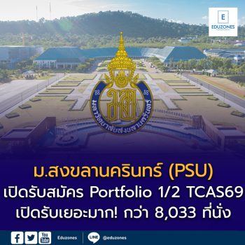 ม.สงขลานครินทร์ (PSU) เปิดรับสมัครรอบใหม่! Portfolio 1/2 #TCAS69