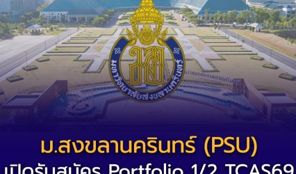 ม.สงขลานครินทร์ (PSU) เปิดรับสมัครรอบใหม่! Portfolio 1/2 #TCAS69