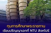 ทุนปริญญาเอกจาก NTU สิงคโปร์ ประจำปี 2569