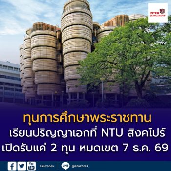 ทุนปริญญาเอกจาก NTU สิงคโปร์ ประจำปี 2569