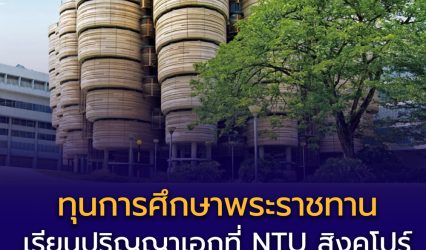 ทุนปริญญาเอกจาก NTU สิงคโปร์ ประจำปี 2569