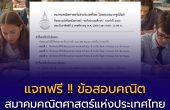 สมาคมคณิตศาสตร์แห่งประเทศไทย เปิดให้ ดาวน์โหลดข้อสอบแข่งขันฟรี