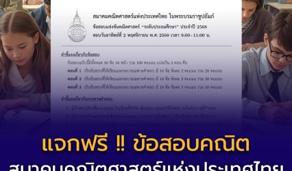 สมาคมคณิตศาสตร์แห่งประเทศไทย เปิดให้ ดาวน์โหลดข้อสอบแข่งขันฟรี