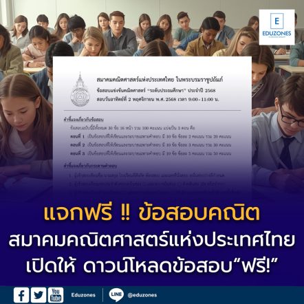 สมาคมคณิตศาสตร์แห่งประเทศไทย เปิดให้ ดาวน์โหลดข้อสอบแข่งขันฟรี