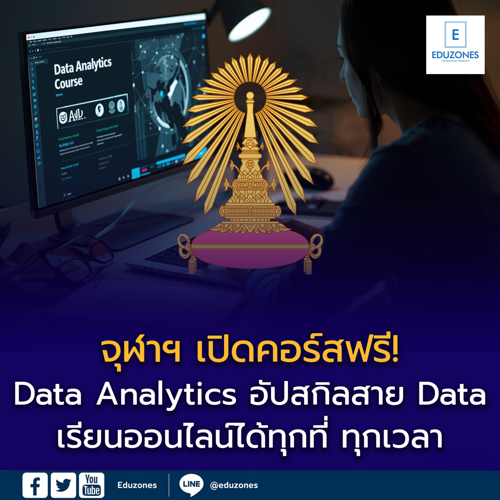 จุฬาฯ เปิดคอร์สฟรี! “Data Analytics”