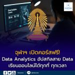 จุฬาฯ เปิดคอร์สฟรี! “Data Analytics”
