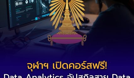 จุฬาฯ เปิดคอร์สฟรี! “Data Analytics”