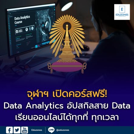 จุฬาฯ เปิดคอร์สฟรี! “Data Analytics”
