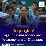 วิกฤตครูไทย: จาก “แสงเรืองเรือง” สู่ “ภาระงานท่วมท้น”