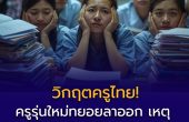 วิกฤตครูไทย: จาก “แสงเรืองเรือง” สู่ “ภาระงานท่วมท้น”