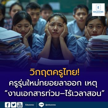 วิกฤตครูไทย: จาก “แสงเรืองเรือง” สู่ “ภาระงานท่วมท้น”