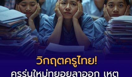 วิกฤตครูไทย: จาก “แสงเรืองเรือง” สู่ “ภาระงานท่วมท้น”