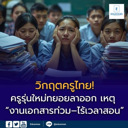 วิกฤตครูไทย: จาก “แสงเรืองเรือง” สู่ “ภาระงานท่วมท้น”