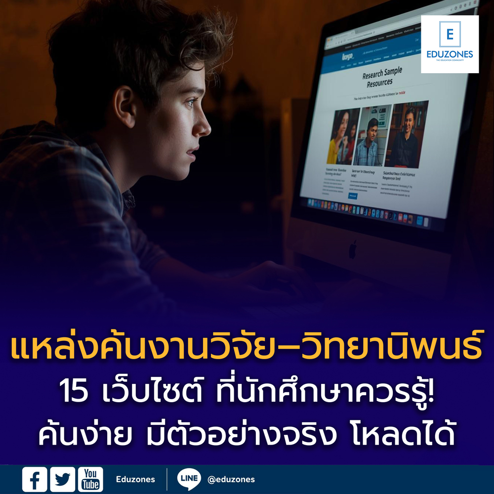 15 เว็บไซต์ "แหล่งค้นงานวิจัย–วิทยานิพนธ์" ที่นักศึกษาควรรู้!