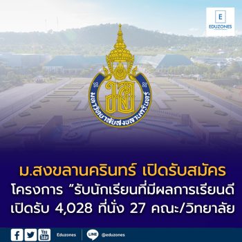 โครงการ “รับนักเรียนที่มีผลการเรียนดี” ม.สงขลานครินทร์ เปิดรับกว่า 4,028 ที่นั่ง