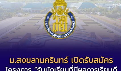 โครงการ “รับนักเรียนที่มีผลการเรียนดี” ม.สงขลานครินทร์ เปิดรับกว่า 4,028 ที่นั่ง