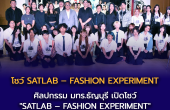 ศิลปกรรม มทร.ธัญบุรี โชว์ “SATLAB – FASHION EXPERIMENT” แฟชั่นดีไซเนอร์รุ่นใหม่ 
