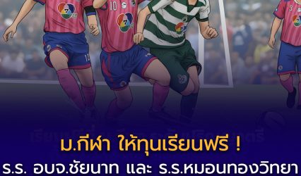 มหาวิทยาลัยการกีฬาแห่งชาติ มอบ ทุนการศึกษาระดับปริญญาตรีตลอดหลักสูตร ฟรี 100% ให้โรงเรียน อบจ.ชัยนาท และโรงเรียนหมอนทองวิทยา