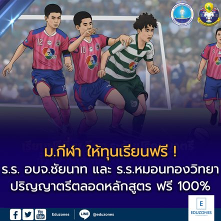 มหาวิทยาลัยการกีฬาแห่งชาติ มอบ ทุนการศึกษาระดับปริญญาตรีตลอดหลักสูตร ฟรี 100% ให้โรงเรียน อบจ.ชัยนาท และโรงเรียนหมอนทองวิทยา