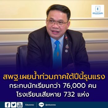 สพฐ.เผยน้ำท่วมภาคใต้ปีนี้รุนแรง กระทบนักเรียนกว่า 76,000 คน โรงเรียนเสียหาย 732 แห่ง เปิดศูนย์พักพิง 102 แห่ง พร้อมสอนชดเชยหลังน้ำลด