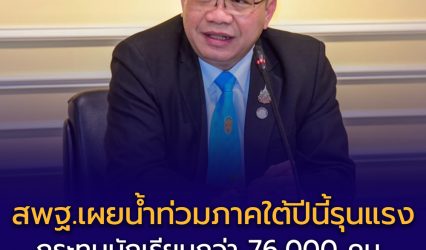 สพฐ.เผยน้ำท่วมภาคใต้ปีนี้รุนแรง กระทบนักเรียนกว่า 76,000 คน โรงเรียนเสียหาย 732 แห่ง เปิดศูนย์พักพิง 102 แห่ง พร้อมสอนชดเชยหลังน้ำลด