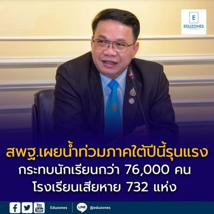 สพฐ.เผยน้ำท่วมภาคใต้ปีนี้รุนแรง กระทบนักเรียนกว่า 76,000 คน โรงเรียนเสียหาย 732 แห่ง เปิดศูนย์พักพิง 102 แห่ง พร้อมสอนชดเชยหลังน้ำลด