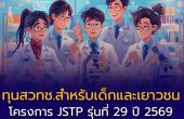 เปิดรับสมัครแล้ว! โครงการ JSTP รุ่นที่ 29 ประจำปี 2569