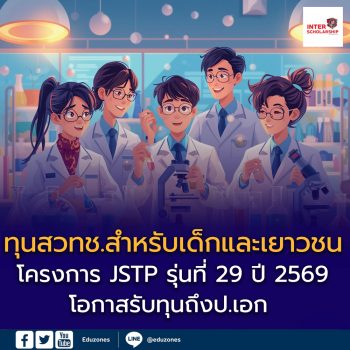 เปิดรับสมัครแล้ว! โครงการ JSTP รุ่นที่ 29 ประจำปี 2569
