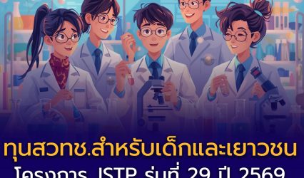 สวทช.รับนักเรียนที่สนใจทางวิทย์และเทคโนโลยี ร่วมโครงการพัฒนาอัจฉริยภาพทางวิทย์และเทคโนโลยีสำหรับเด็กและเยาวชน พร้อมโอกาสรับทุนถึงป.เอก