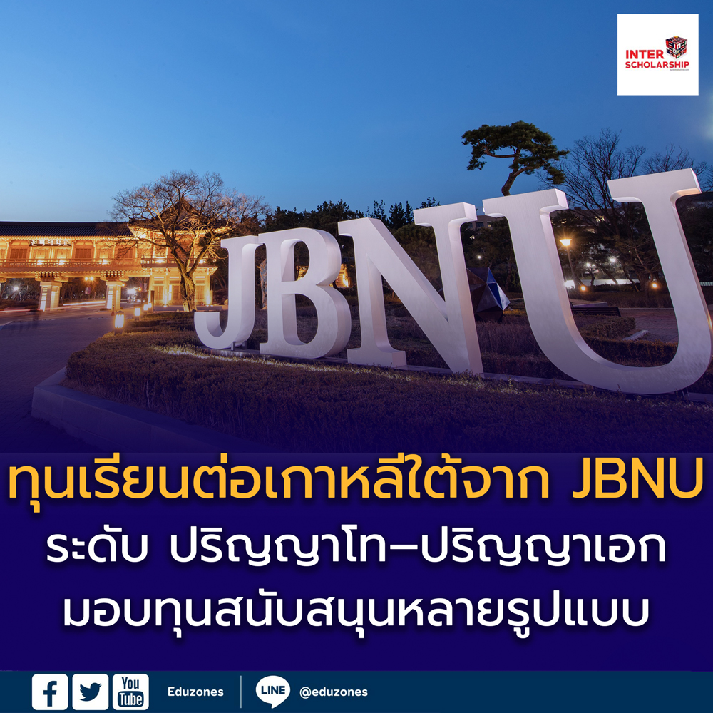 Jeonbuk National University (JBNU) เปิดรับสมัครทุนบัณฑิตศึกษา ปี 2569 ...