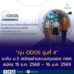 เปิดรับสมัคร ทุน ODOS รุ่นที่ 4 ระดับ ม.3 โรงเรียนเสนอชื่อได้ถึง 16 ม.ค. 2569 โอกาสสำคัญของเยาวชนที่มีศักยภาพแต่ขาดแคลนทุน 📚