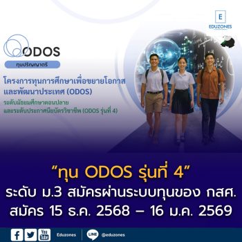 เปิดรับสมัคร “ทุน ODOS รุ่นที่ 4” ระดับ ม.3 ขยายโอกาสทางการศึกษา สู่การพัฒนาประเทศ