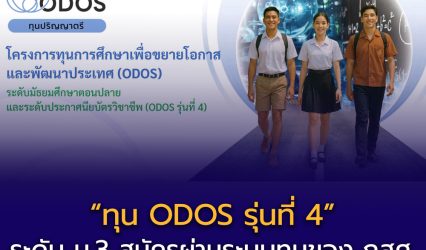 เปิดรับสมัคร ทุน ODOS รุ่นที่ 4 ระดับ ม.3 โรงเรียนเสนอชื่อได้ถึง 16 ม.ค. 2569 โอกาสสำคัญของเยาวชนที่มีศักยภาพแต่ขาดแคลนทุน 📚