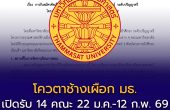 เกณฑ์รับสมัคร TCAS69 “โควตาช้างเผือก” มหาวิทยาลัยธรรมศาสตร์