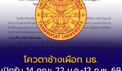 เกณฑ์รับสมัคร TCAS69 “โควตาช้างเผือก” มหาวิทยาลัยธรรมศาสตร์