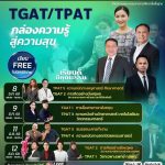 สพฐ. จัดกิจกรรมเสริมความพร้อมนักเรียน ม.6 สอบ #TGAT #TPAT ตามปฏิทิน #TCAS69 (เรียนฟรี ออนไลน์ 100%)