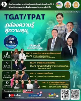 สพฐ. จัดกิจกรรมเสริมความพร้อมนักเรียน ม.6 สอบ #TGAT #TPAT ตามปฏิทิน #TCAS69 (เรียนฟรี ออนไลน์ 100%)