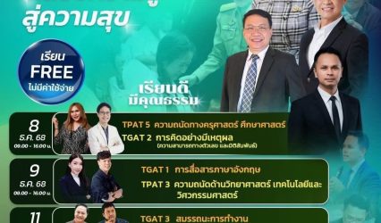สพฐ. จัดกิจกรรมเสริมความพร้อมนักเรียน ม.6 สอบ #TGAT #TPAT ตามปฏิทิน #TCAS69 (เรียนฟรี ออนไลน์ 100%)