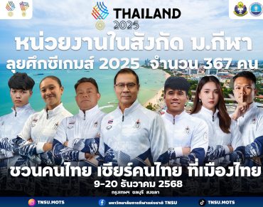 มาเชียร์ทีมไทย ชมทีมไทย ให้กำลังใจทีมไทย ในมหาวิทยาลัยการกีฬาแห่งชาติ