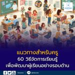 60 วิธีจัดการเรียนรู้เพื่อพัฒนาผู้เรียนอย่างรอบด้าน