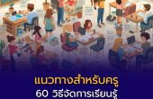 แนวทางสำหรับครู – 60 วิธีจัดการเรียนรู้เพื่อพัฒนาผู้เรียนอย่างรอบด้าน