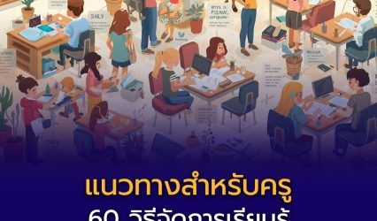 60 วิธีจัดการเรียนรู้เพื่อพัฒนาผู้เรียนอย่างรอบด้าน