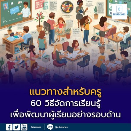 60 วิธีจัดการเรียนรู้เพื่อพัฒนาผู้เรียนอย่างรอบด้าน