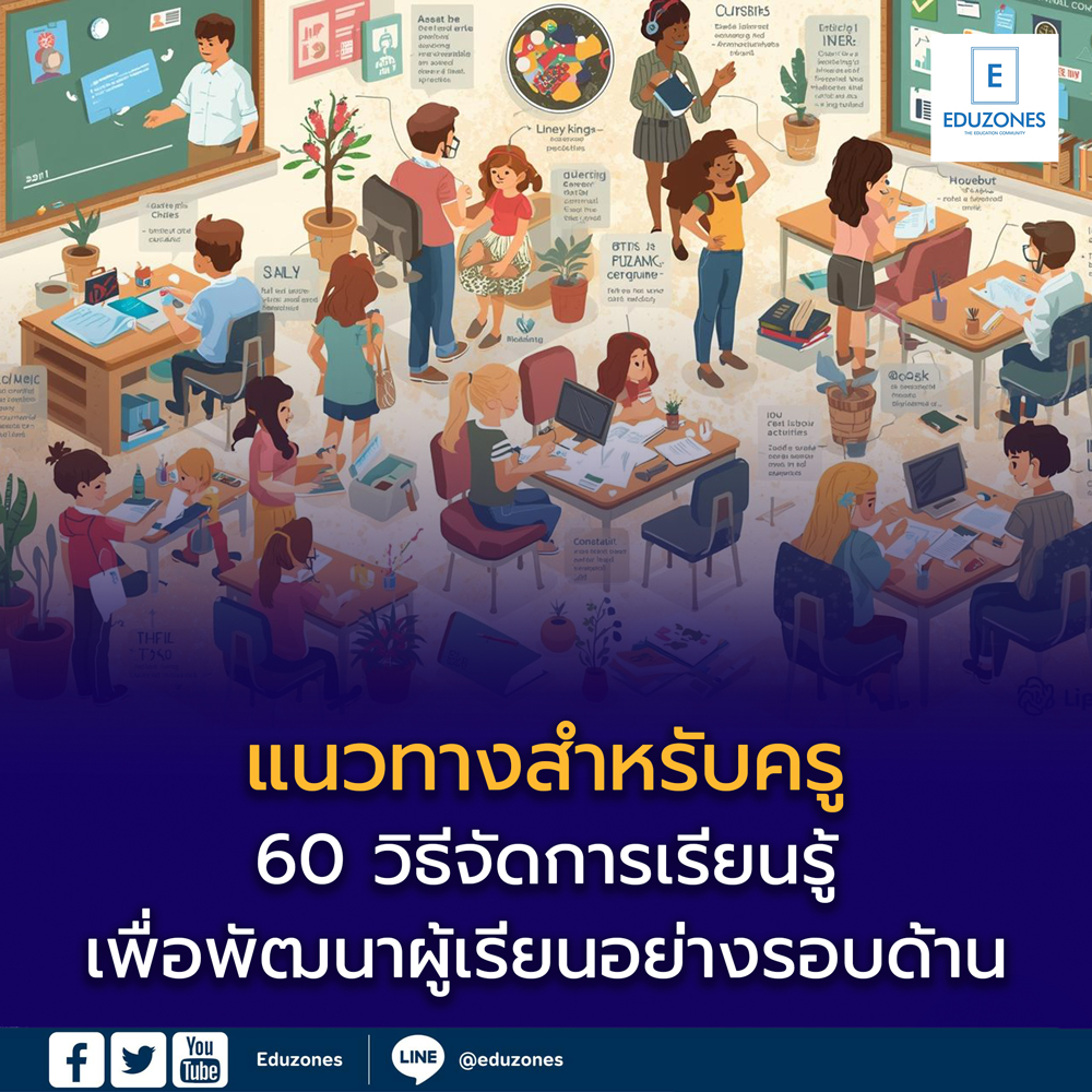 60 วิธีจัดการเรียนรู้เพื่อพัฒนาผู้เรียนอย่างรอบด้าน